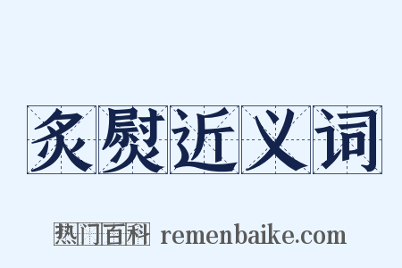 炙熨近义词是什么意思的图片